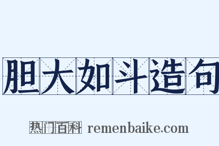 胆大如斗造句是什么意思的图片